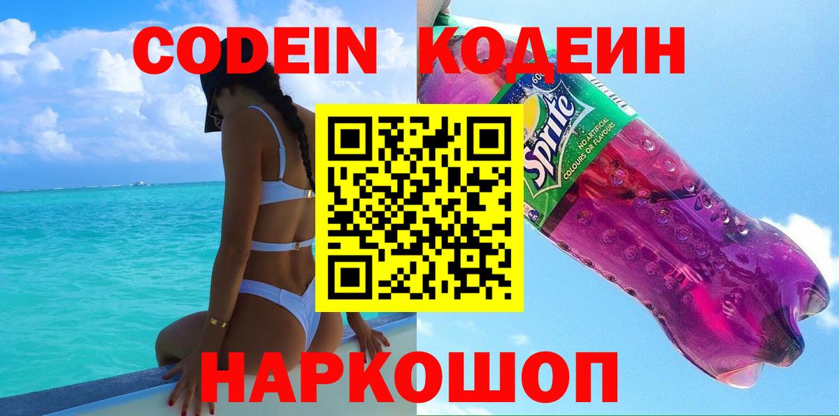 Кодеин Purple Drank  Кодеиновый сироп Lean напиток Lean (лин)  Нижневартовск  Вход с VPN 